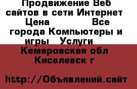 Продвижение Веб-сайтов в сети Интернет › Цена ­ 15 000 - Все города Компьютеры и игры » Услуги   . Кемеровская обл.,Киселевск г.